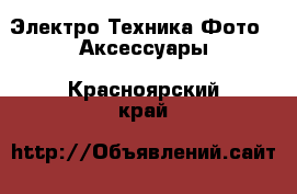 Электро-Техника Фото - Аксессуары. Красноярский край